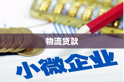 德令哈物流贷款