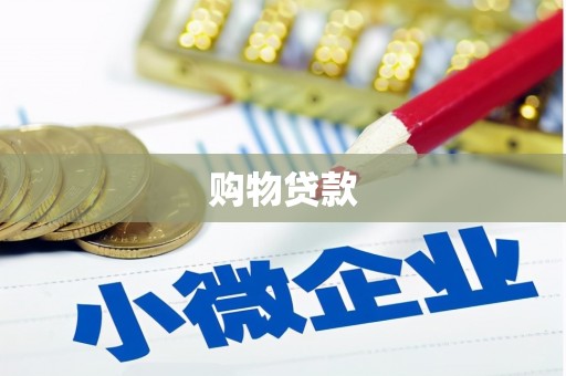 德令哈购物贷款