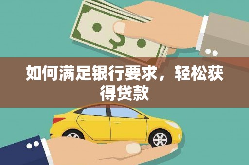 德令哈如何满足银行要求，轻松获得贷款