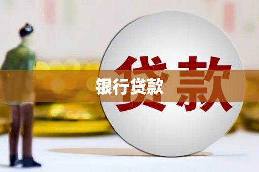德令哈银行贷款