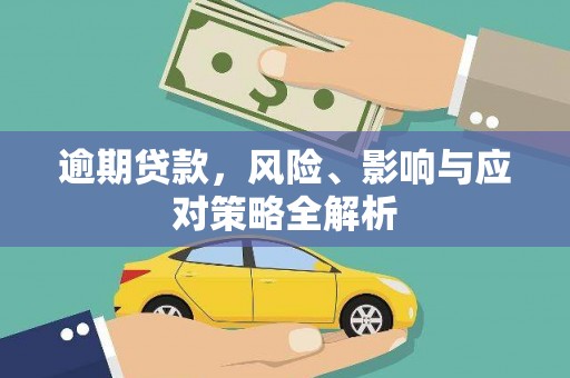 德令哈逾期贷款，风险、影响与应对策略全解析