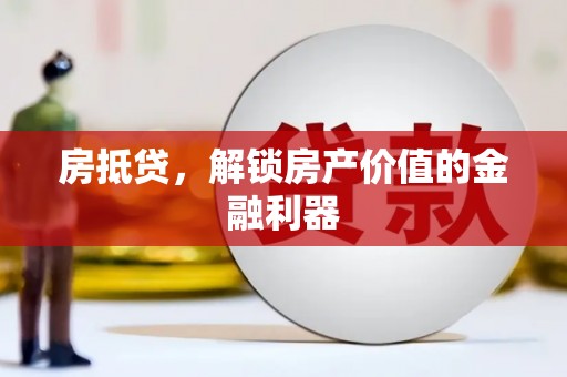 德令哈房抵贷，解锁房产价值的金融利器