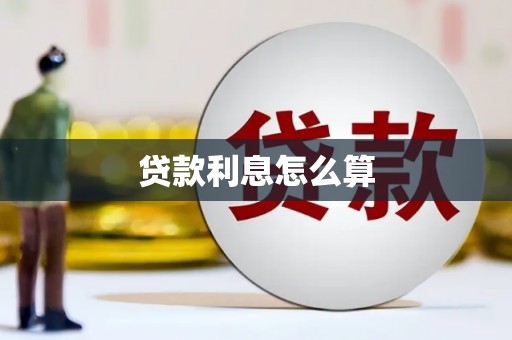 德令哈贷款利息怎么算