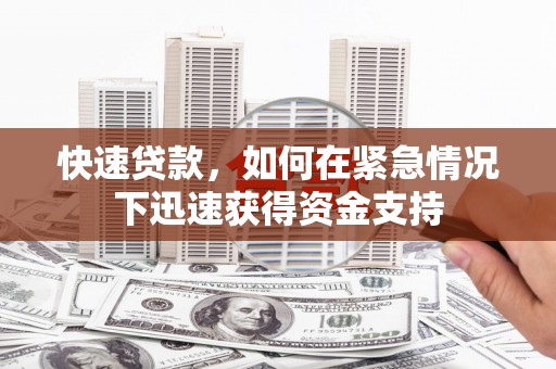 德令哈快速贷款，如何在紧急情况下迅速获得资金支持
