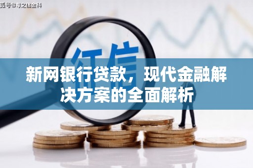 德令哈新网银行贷款，现代金融解决方案的全面解析