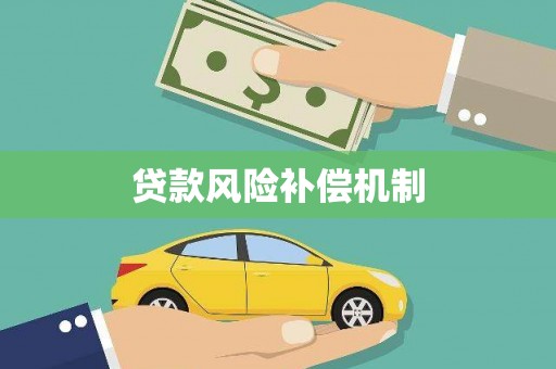 德令哈贷款风险补偿机制