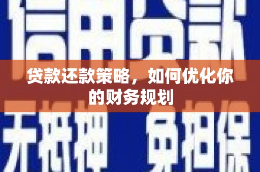 德令哈贷款还款策略，如何优化你的财务规划