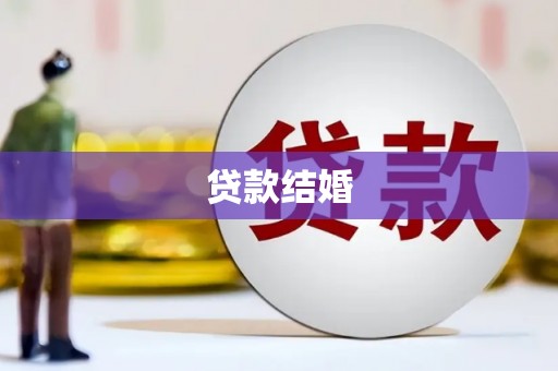 德令哈贷款结婚