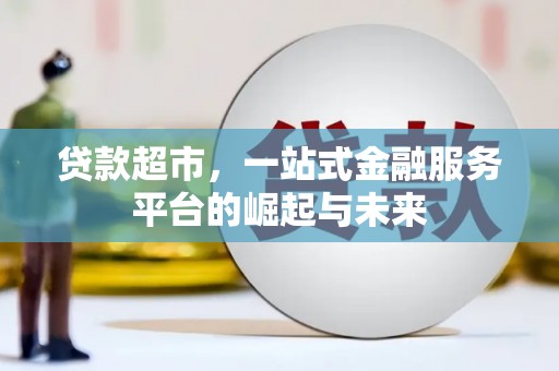 德令哈贷款超市，一站式金融服务平台的崛起与未来