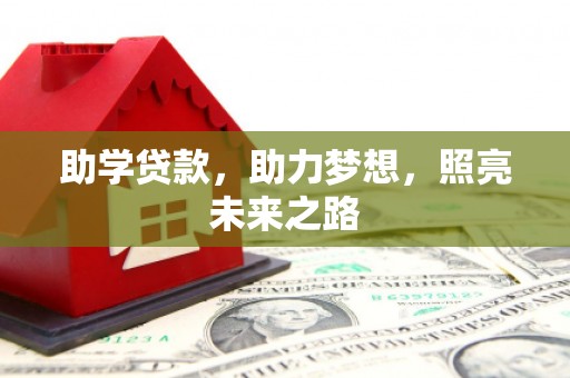 德令哈助学贷款，助力梦想，照亮未来之路