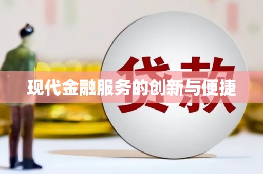 德令哈现代金融服务的创新与便捷