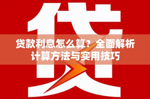 德令哈贷款利息怎么算？全面解析计算方法与实用技巧
