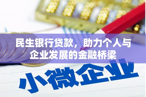 德令哈民生银行贷款，助力个人与企业发展的金融桥梁