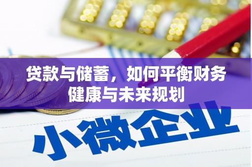 德令哈贷款与储蓄，如何平衡财务健康与未来规划