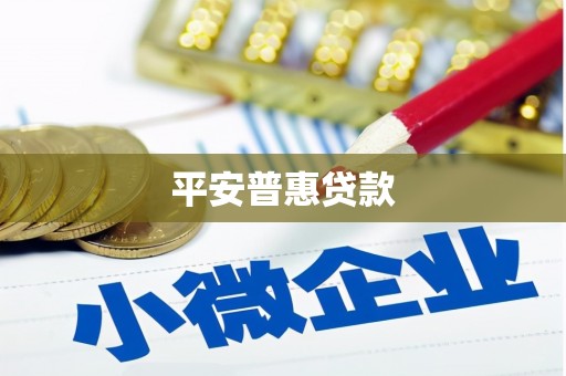 德令哈平安普惠贷款