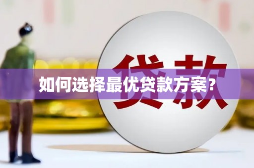 德令哈如何选择最优贷款方案？