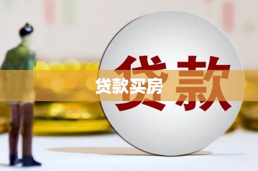 德令哈贷款买房