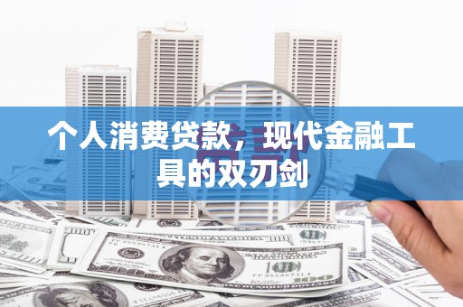 德令哈个人消费贷款，现代金融工具的双刃剑