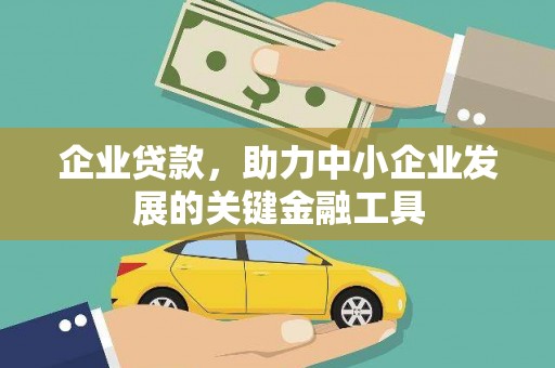 德令哈企业贷款，助力中小企业发展的关键金融工具