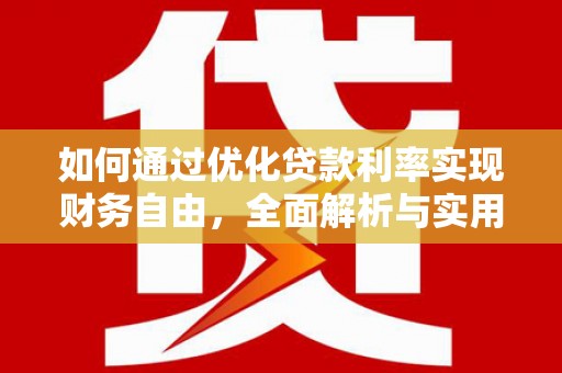 德令哈如何通过优化贷款利率实现财务自由，全面解析与实用策略