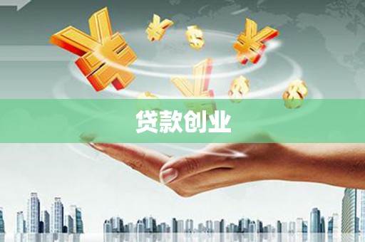 德令哈贷款创业