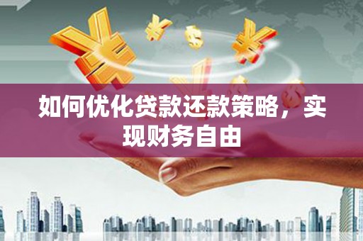德令哈如何优化贷款还款策略，实现财务自由