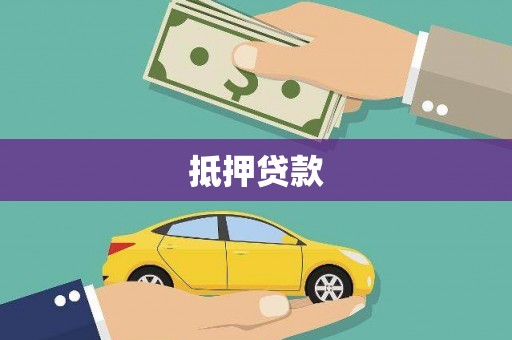 德令哈抵押贷款