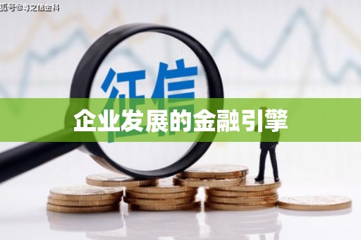 德令哈企业发展的金融引擎