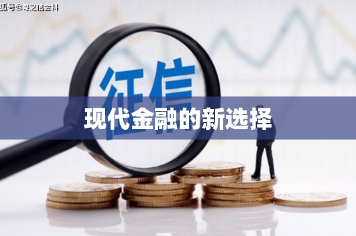 德令哈现代金融的新选择