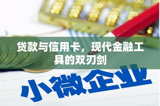 德令哈贷款与信用卡，现代金融工具的双刃剑