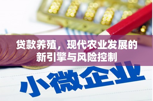 德令哈贷款养殖，现代农业发展的新引擎与风险控制