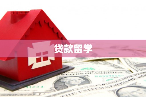 德令哈贷款留学