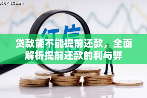 德令哈贷款能不能提前还款，全面解析提前还款的利与弊