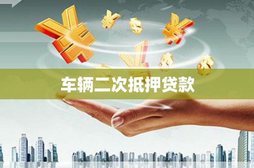 德令哈车辆二次抵押贷款