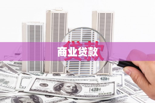 德令哈商业贷款