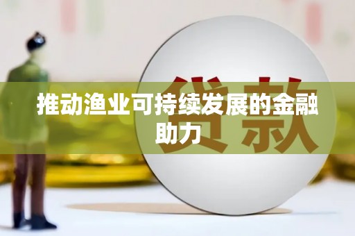 德令哈推动渔业可持续发展的金融助力