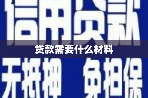 德令哈贷款需要什么材料