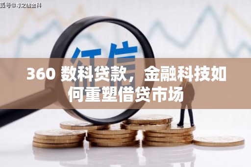 德令哈360 数科贷款，金融科技如何重塑借贷市场