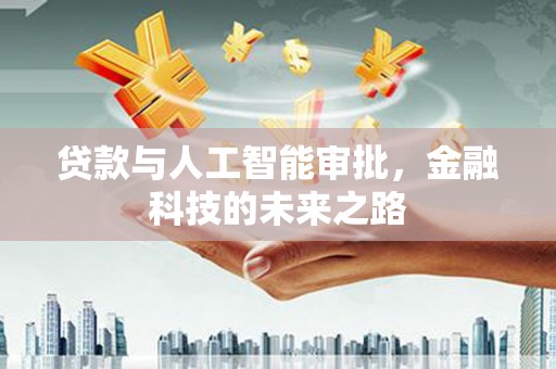 德令哈贷款与人工智能审批，金融科技的未来之路