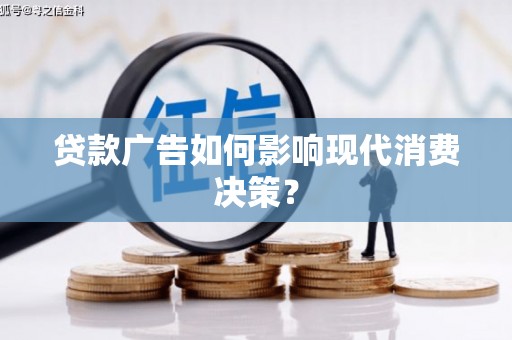 德令哈贷款广告如何影响现代消费决策？