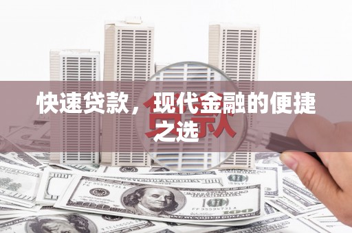 德令哈快速贷款，现代金融的便捷之选
