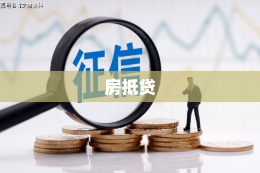 德令哈房抵贷
