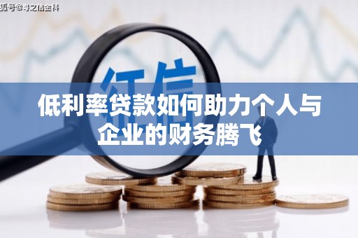 德令哈低利率贷款如何助力个人与企业的财务腾飞