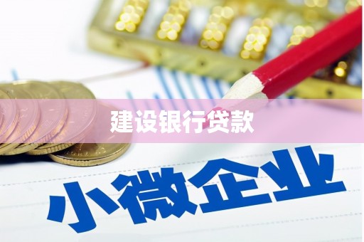 德令哈建设银行贷款