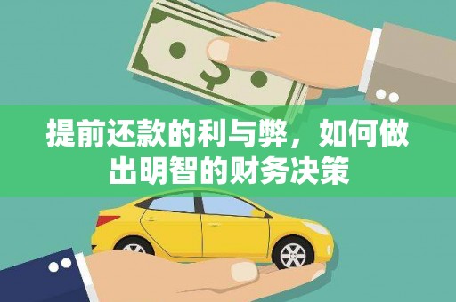 德令哈提前还款的利与弊，如何做出明智的财务决策