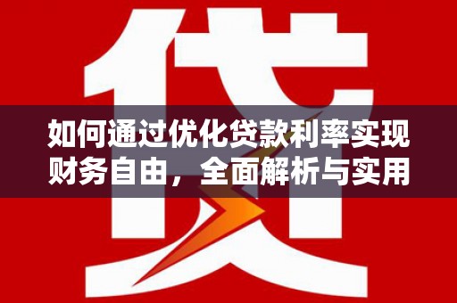 德令哈如何通过优化贷款利率实现财务自由，全面解析与实用策略