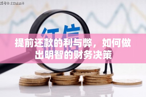德令哈提前还款的利与弊，如何做出明智的财务决策
