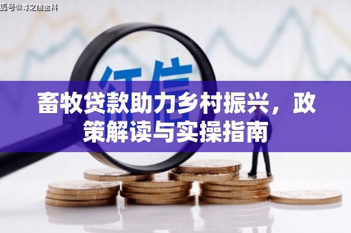 德令哈畜牧贷款助力乡村振兴，政策解读与实操指南