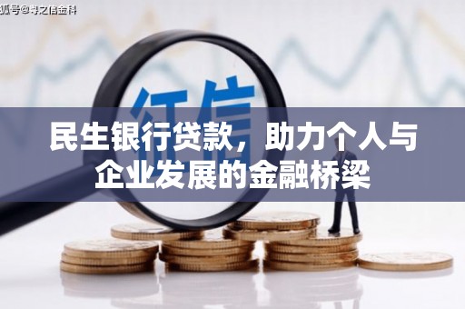 德令哈民生银行贷款，助力个人与企业发展的金融桥梁