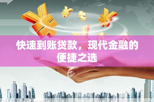 德令哈快速到账贷款，现代金融的便捷之选